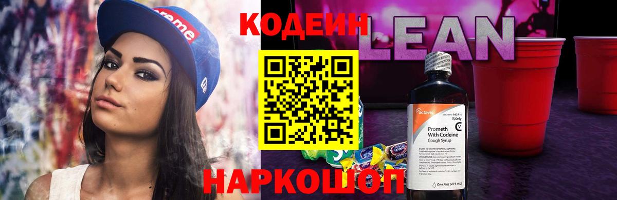 Кодеиновый сироп Lean Purple Drank Старый Оскол